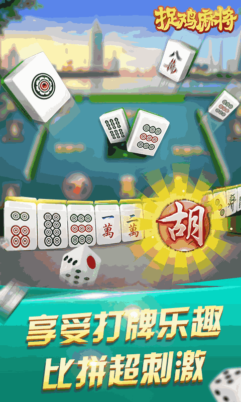 捉鸡麻将