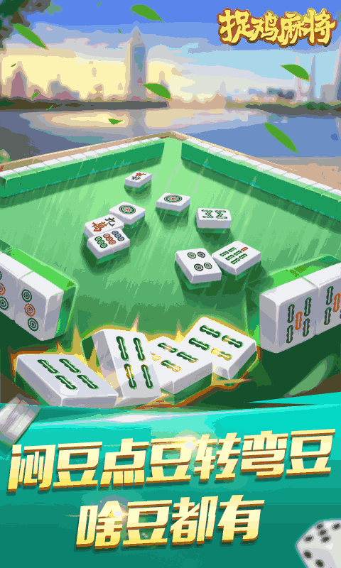 捉鸡麻将