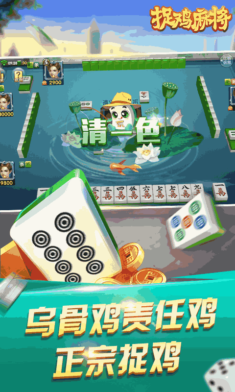 捉鸡麻将